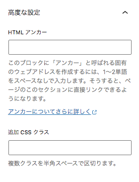 文章ブロックの高度な設定