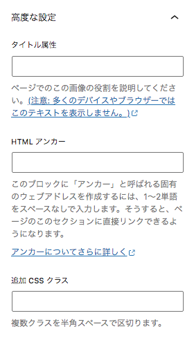 画像ブロックの高度な設定