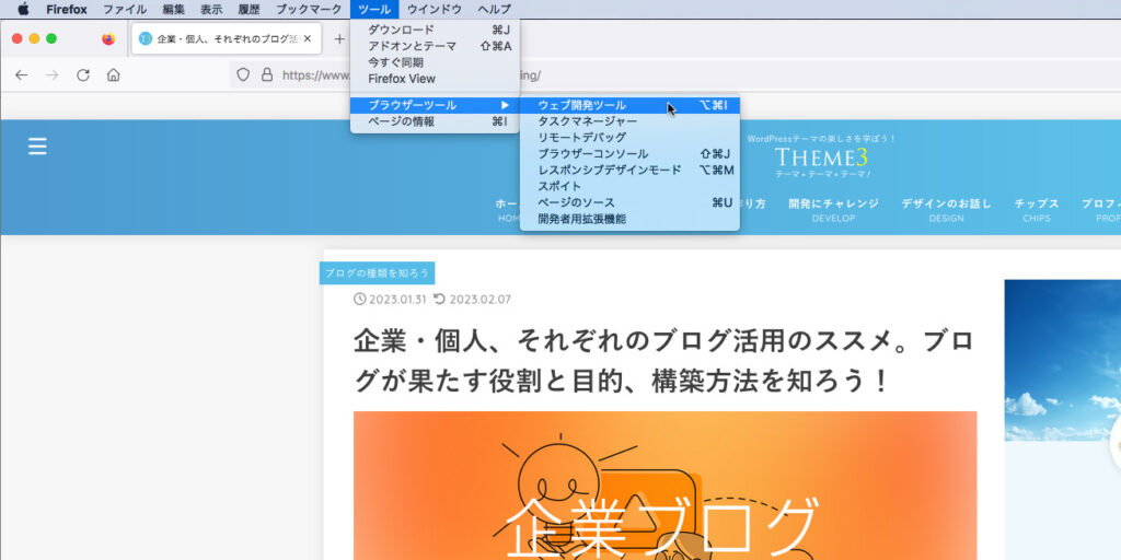 Firefoxの「ウェブ開発ツール」