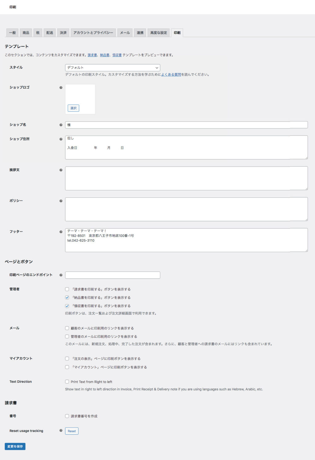 WooCommerceの印刷設定で日本対応