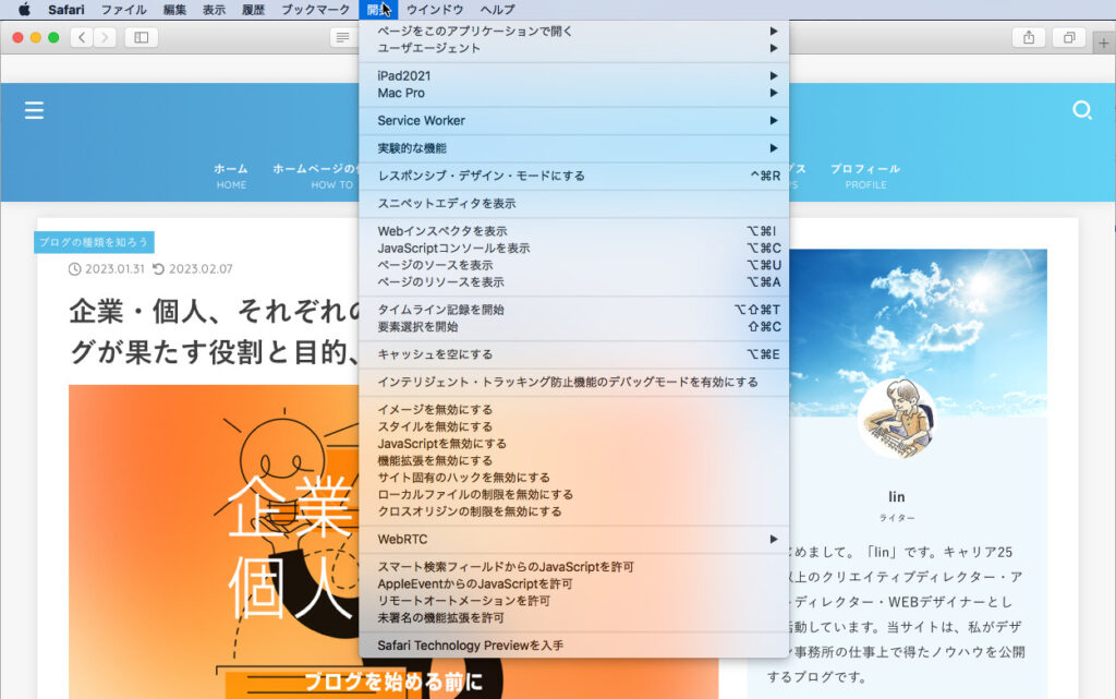 Safariの「開発」を使う