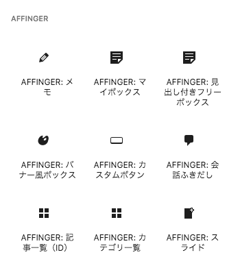 「AFFINGER」オリジナルブロック