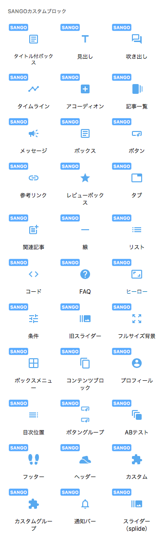 SANGOカスタムブロック