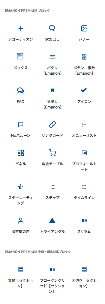 Emanon Premium ブロック