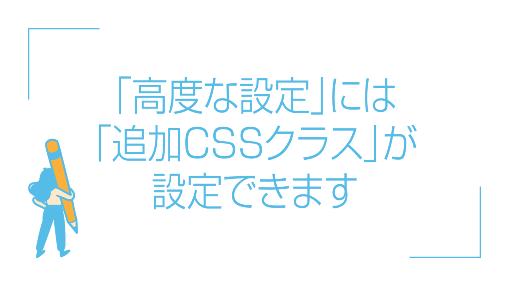 「高度な設定」には「追加CSSクラス」が設定できます