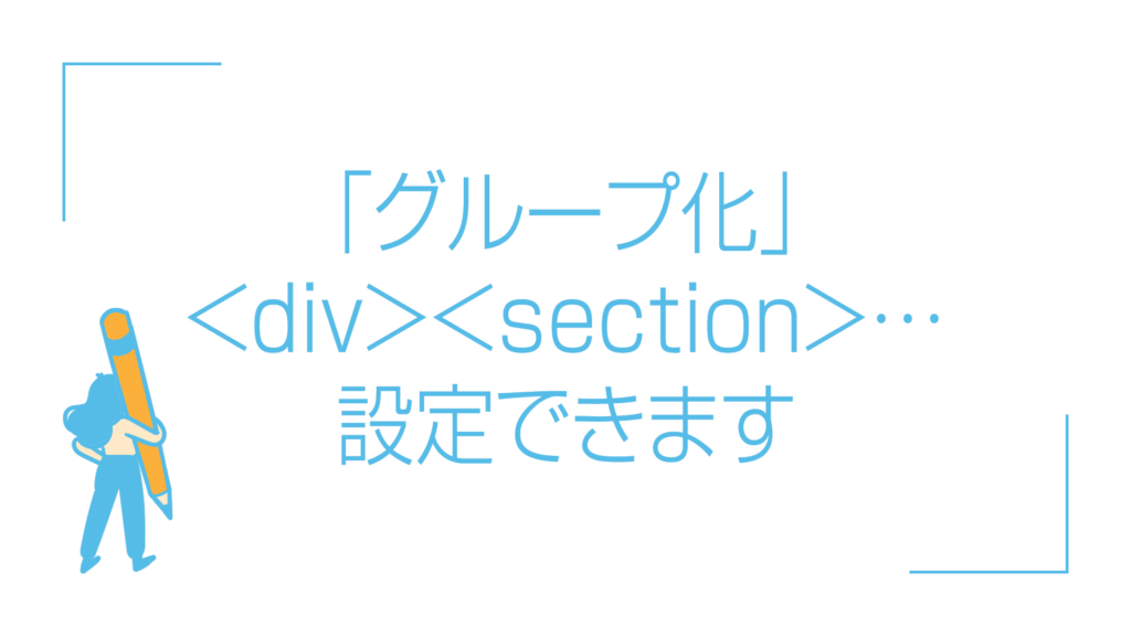 「グループ化」<div>＜section>…設定できます