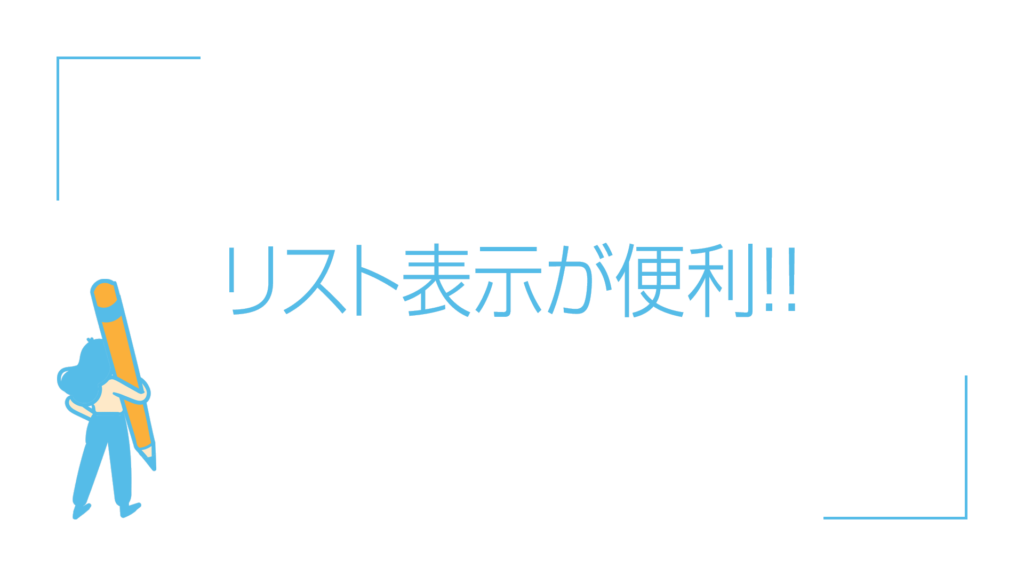 リスト表示が便利！！