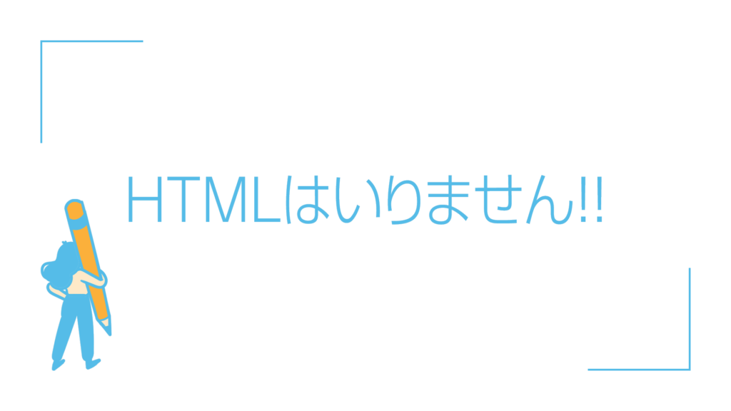 HTMLはいりません！！