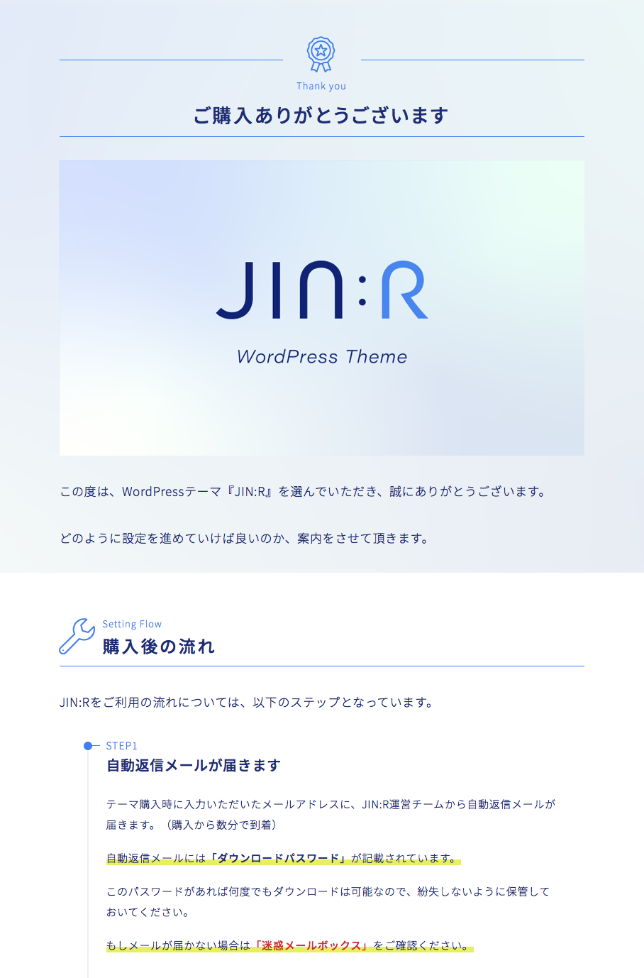 JIN:R購入完了画面
