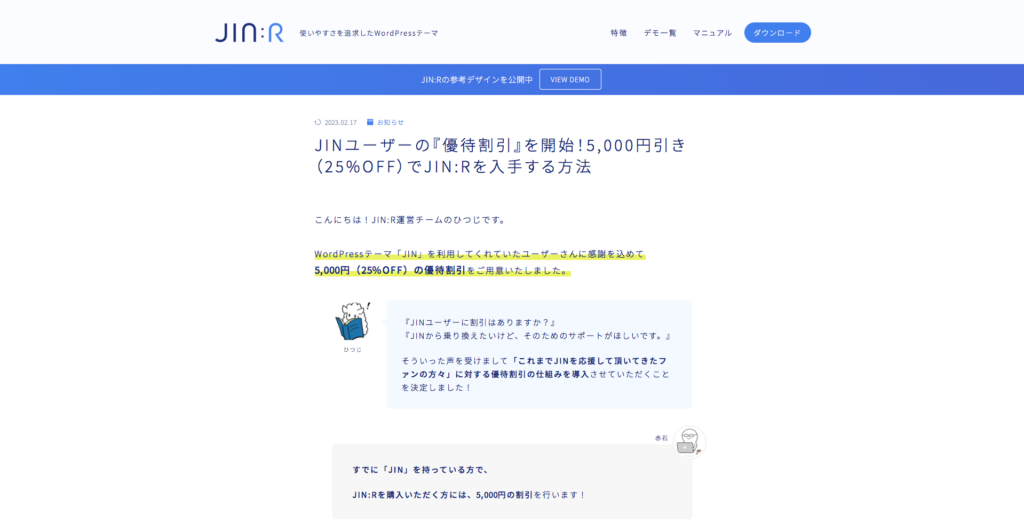 JINユーザーの「優待割引」を開始