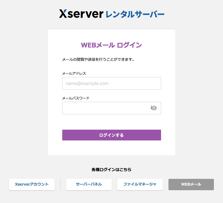 エックスサーバー WEBメールログイン