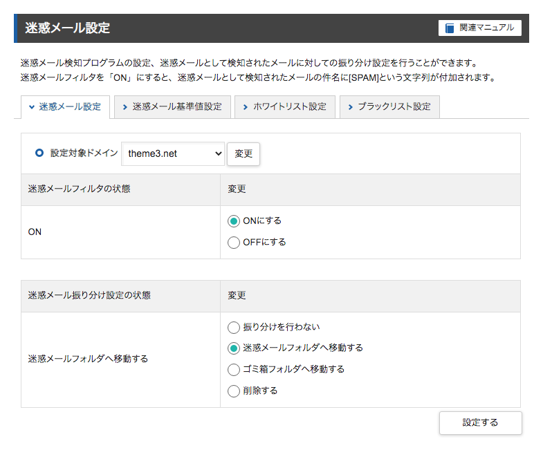 エックスサーバーの迷惑メール設定