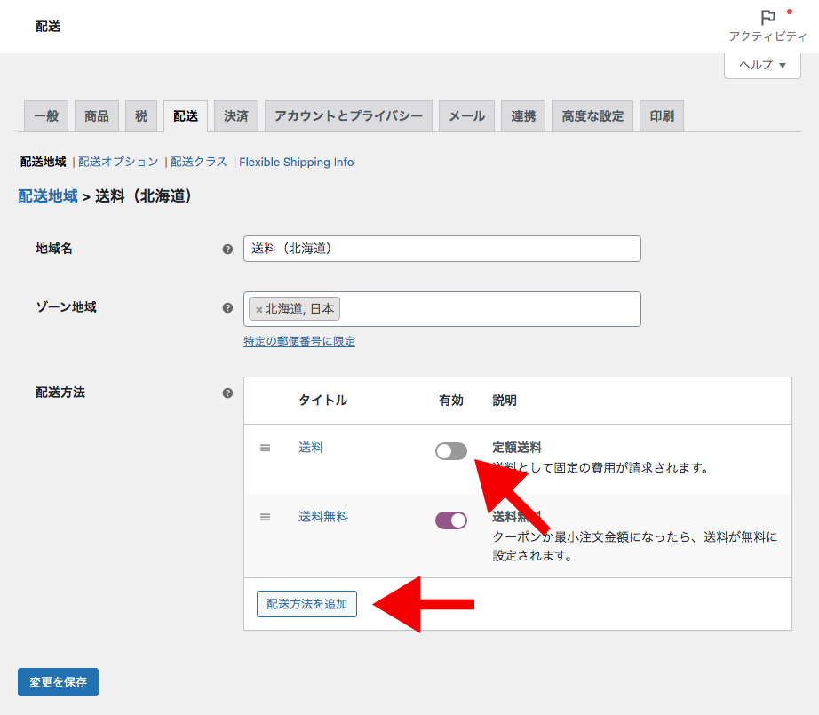 WooCommerce配送設定