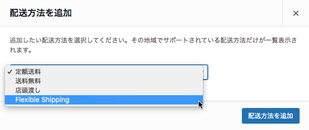 Flexible Shipping配送追加