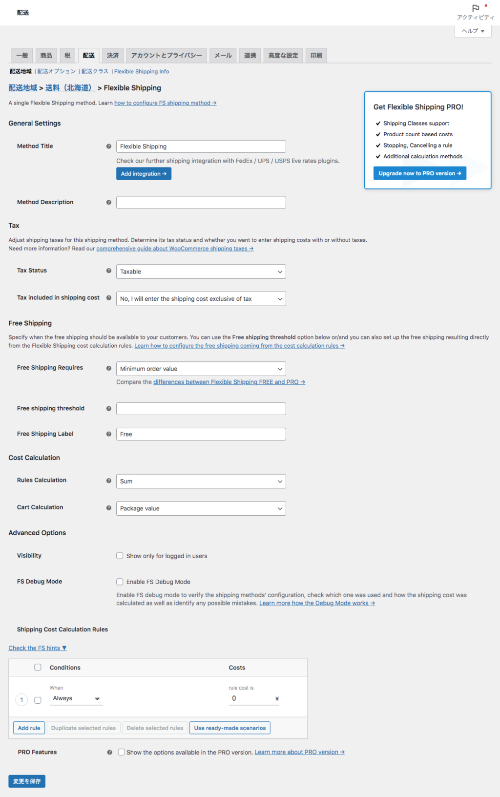 Flexible Shippingの初期設定