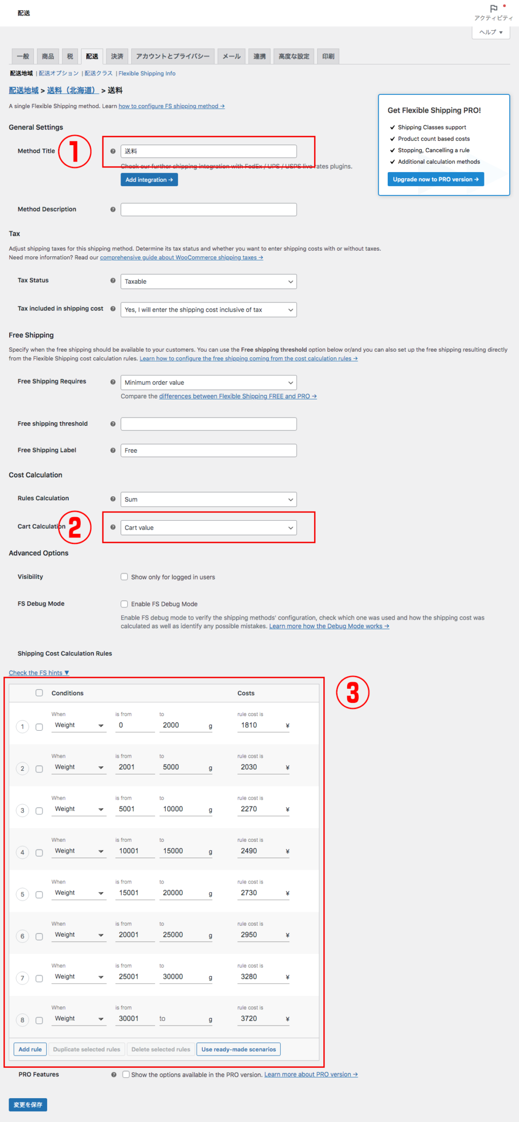 Flexible Shippingの送料設定