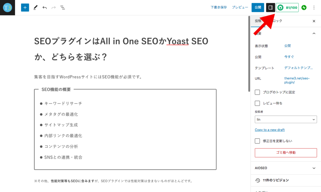 SEOプラグイン「All in One SEO」のインジケーター