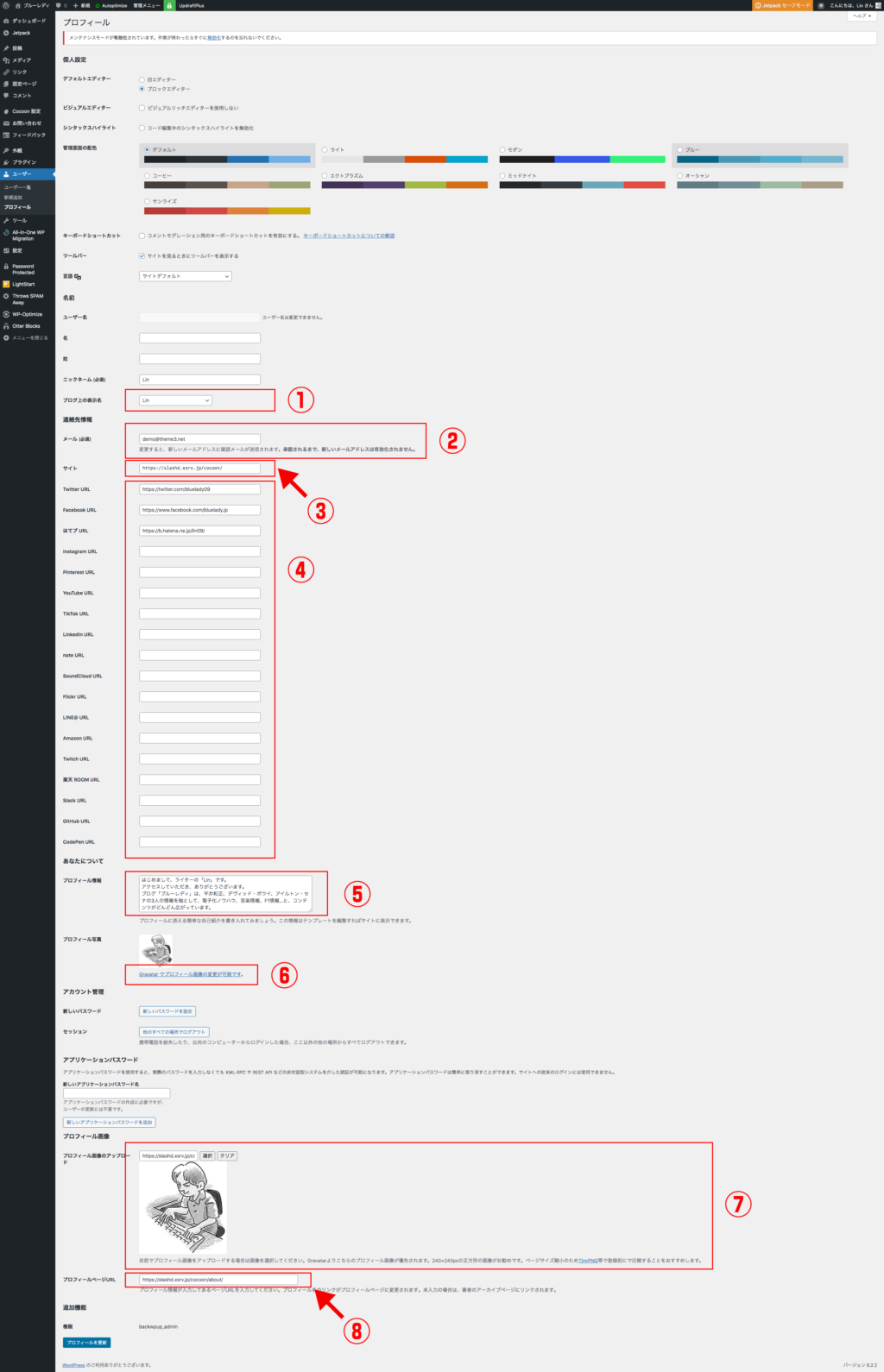 WordPressのプロフィール設定