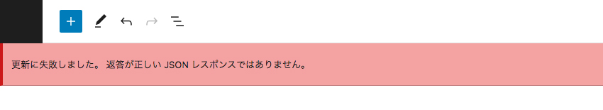 更新が失敗しました。返答が正しいJSONレスポンスではありません。