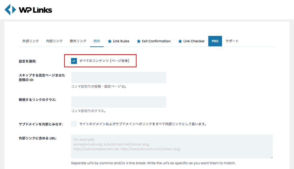 WP External Linksの「例外」設定の初期状態