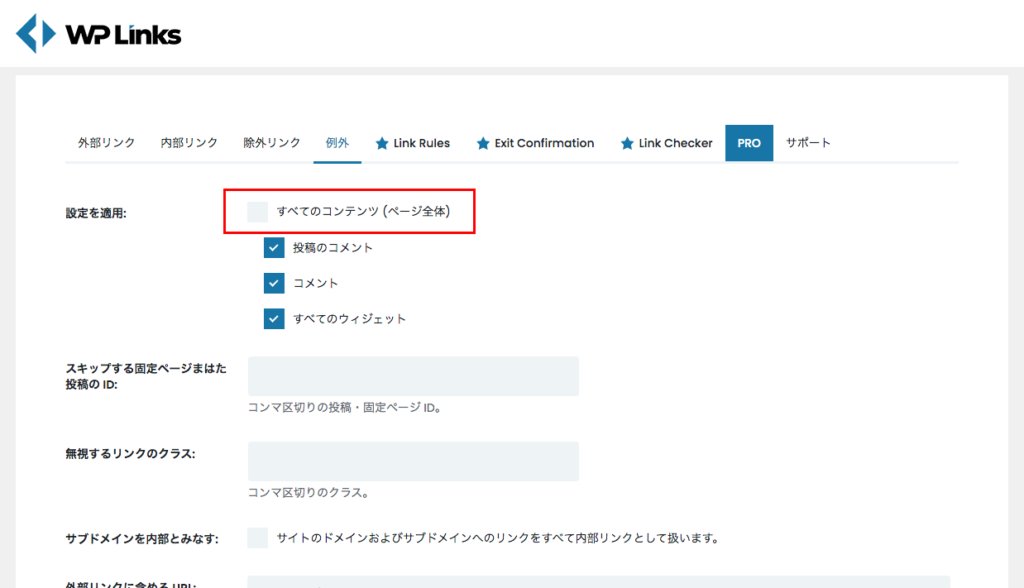 WP External Linksの「例外」設定のエラーが出ない設定