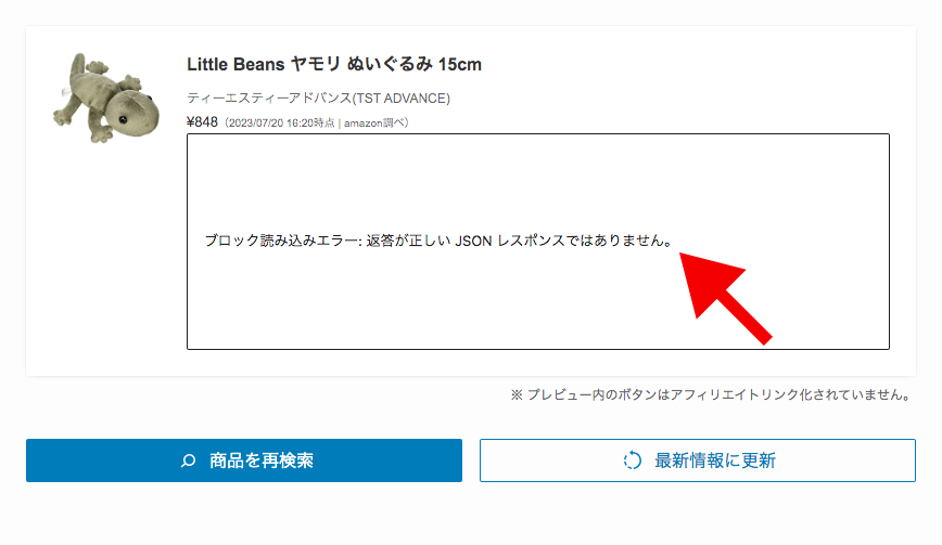 ポチップ管理で「ブロック読み込みエラー: 返答が正しい JSON レスポンスではありません。」