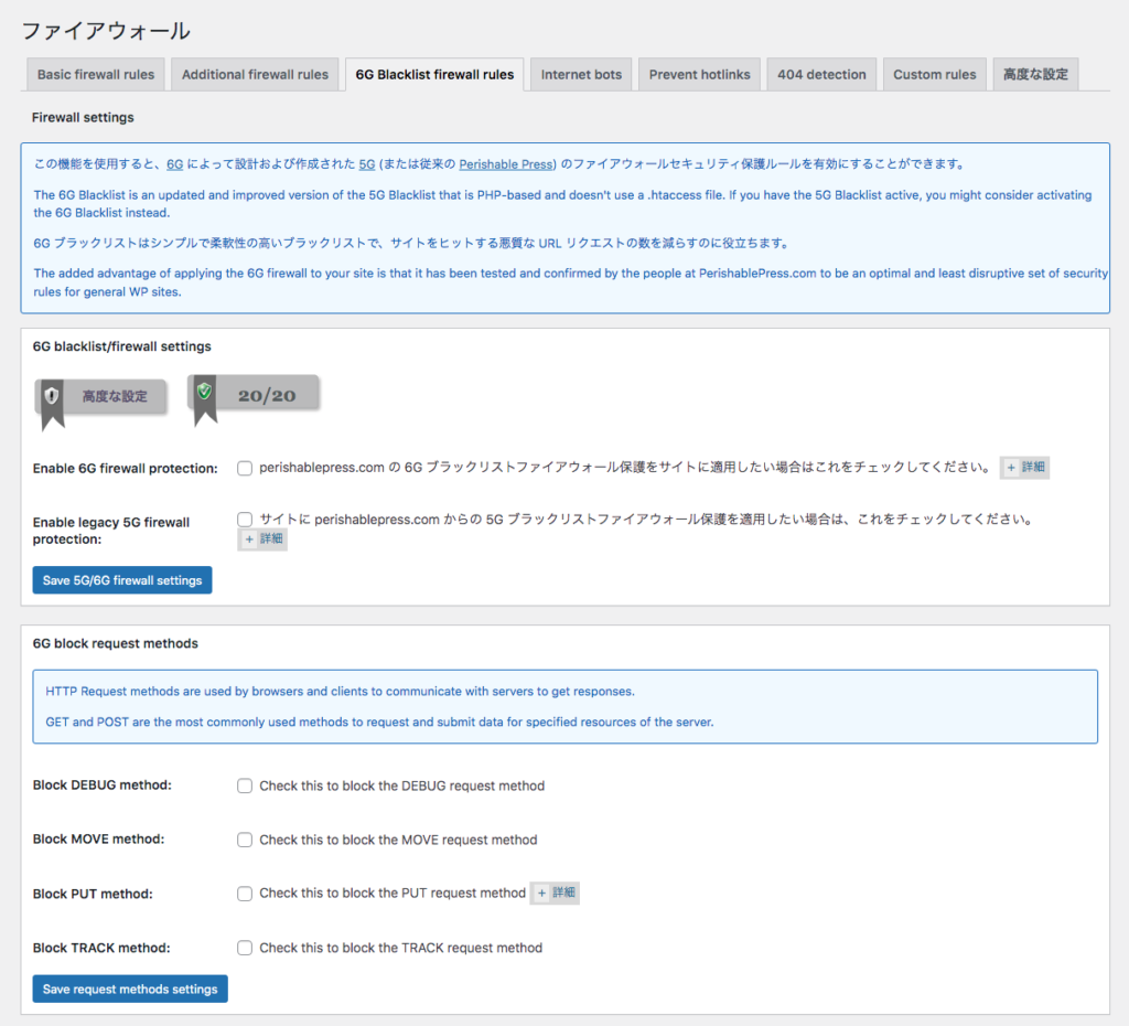 All In One WP Securityの6G Blacklist firewall rules設定