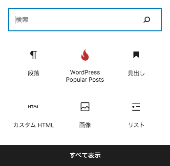 WordPress Popular Posts ブロック