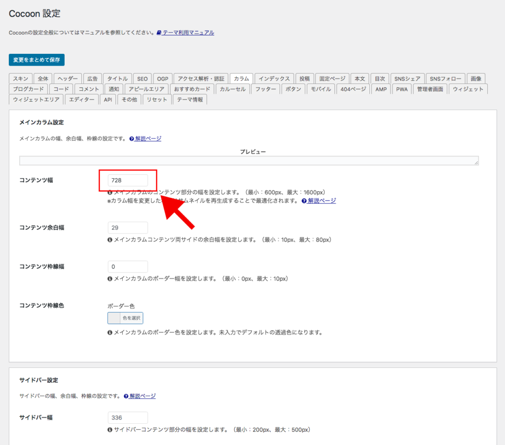 Cocoonのカラム設定