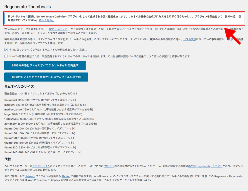 Regenerate Thumbnailsの警告