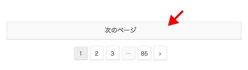 次のページボタン