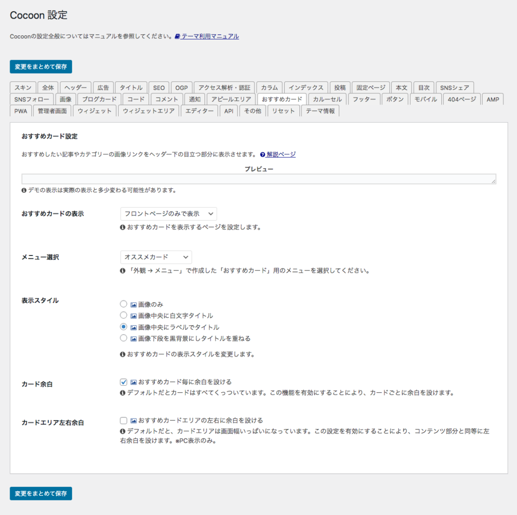 Cocoon設定のおすすめカード設定