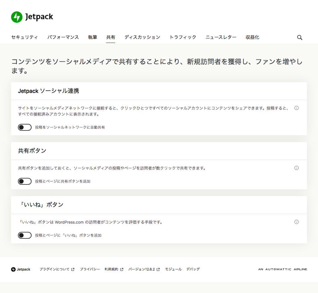 Jetpackの共有設定