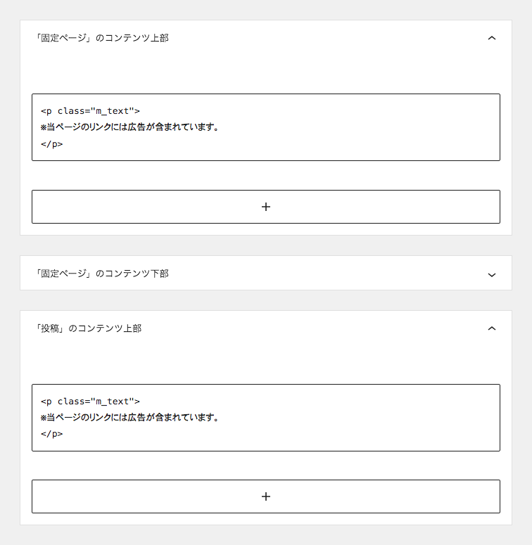 「固定ページのコンテンツ上部」と「投稿のコンテンツ上部」ウイジェット