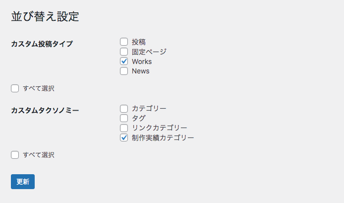 Intuitive Custom Post Orderの設定