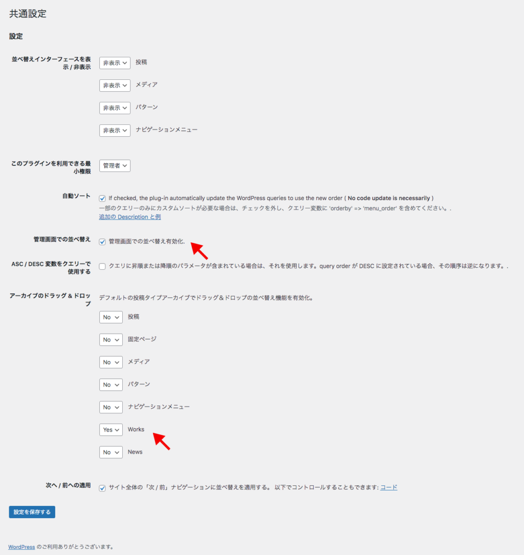 Post Types Orderの設定