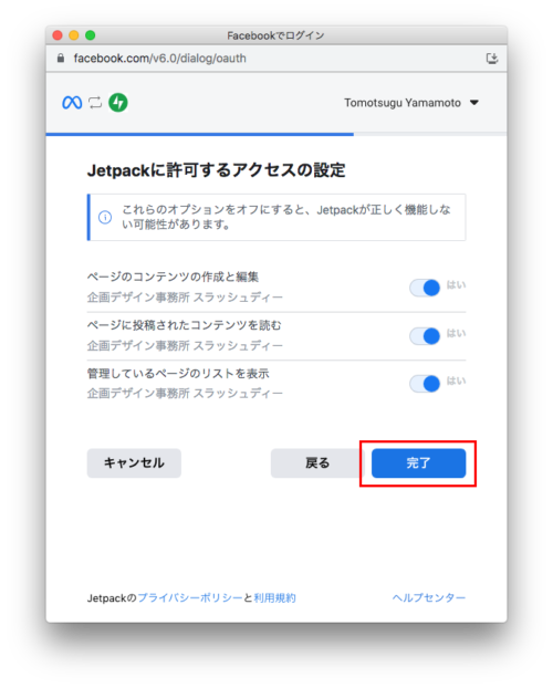 Jetpackに許可する隠せスの設定