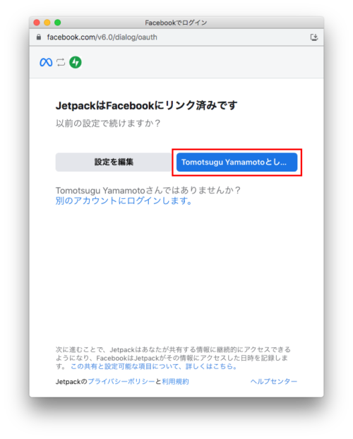 JetpackはFacebookにリンク済みです