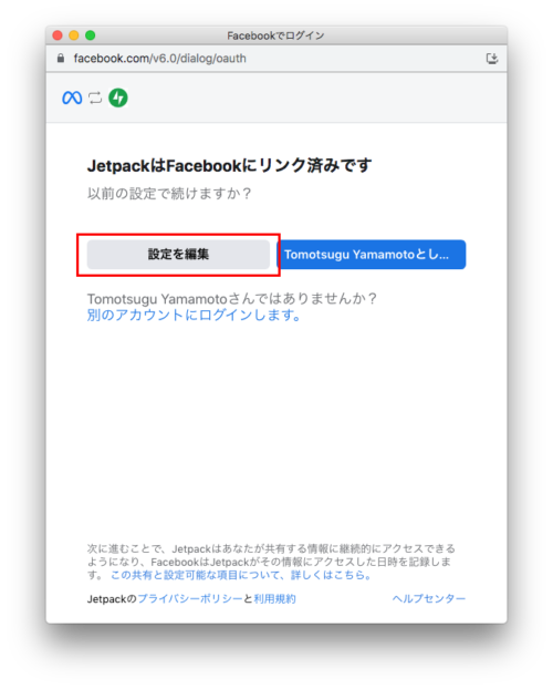 Facebookでログイン：設定編集