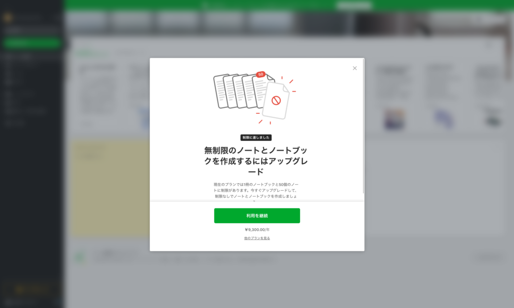 Evernoteアップグレード画面