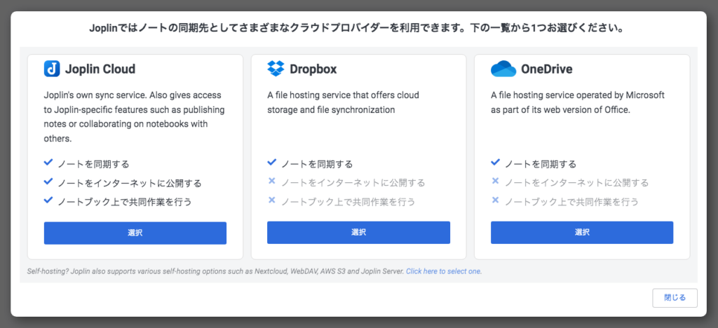Joplinクラウド選択画面