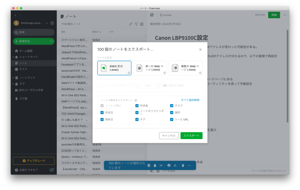 Evernoteノートエクスポート