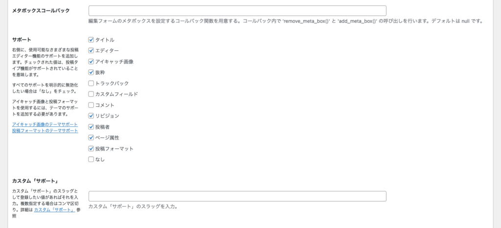 投稿タイプの追加と編集のサポート項目