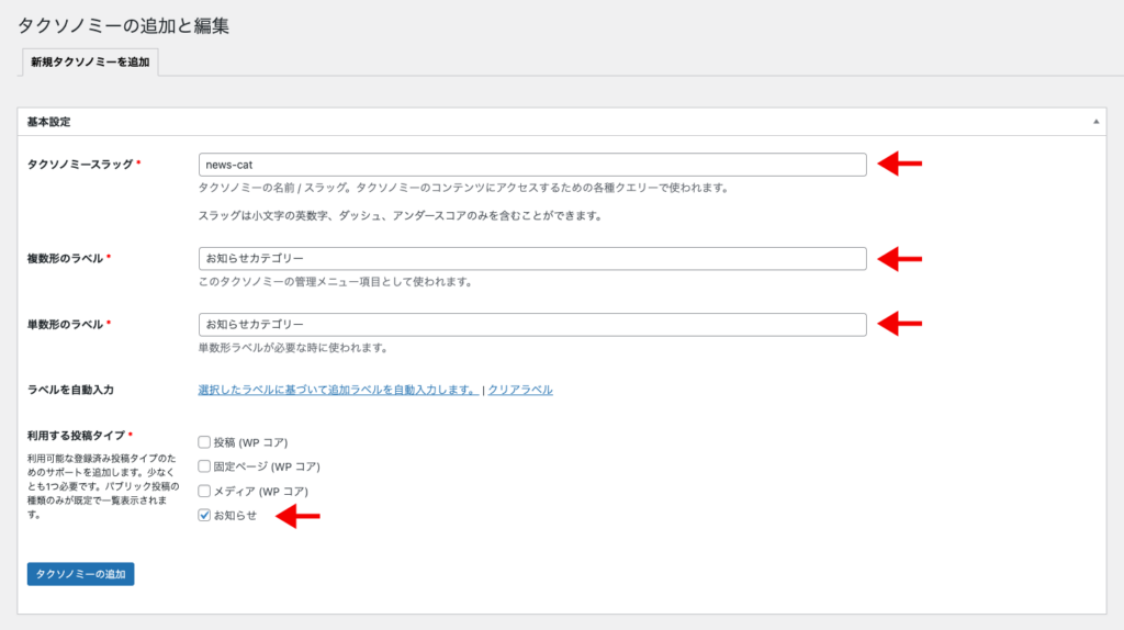 タクソノミーの追加と編集の基本設定